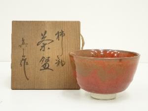 真山造　柿釉茶碗（共箱）